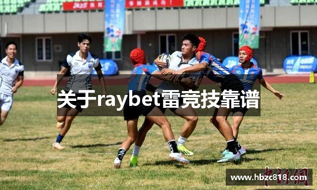 关于raybet雷竞技靠谱